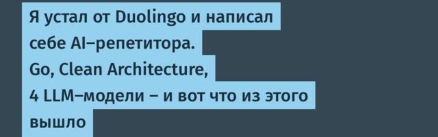 Я устал от Duolingo и написал себе AI-репетитора. Go, Clean Architecture, 4 LLM-модели — и вот что из этого вышло