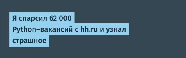 Я спарсил 62 000 Python-вакансий с hh.ru и узнал страшное
