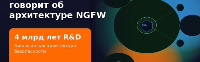 Четыре миллиарда лет R&D: что биология говорит об архитектуре NGFW