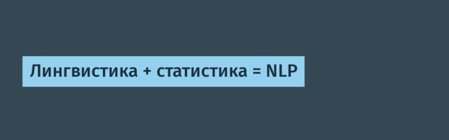 Лингвистика + статистика = NLP