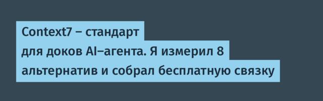 Context7 — стандарт для доков AI-агента. Я измерил 8 альтернатив и собрал бесплатную связку