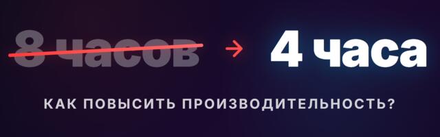 Как я сократил рабочий день до 4 часов и вырос в должности