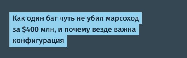 Как один баг чуть не убил марсоход за $400 млн, и почему везде важна конфигурация