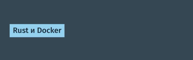 Rust и Docker