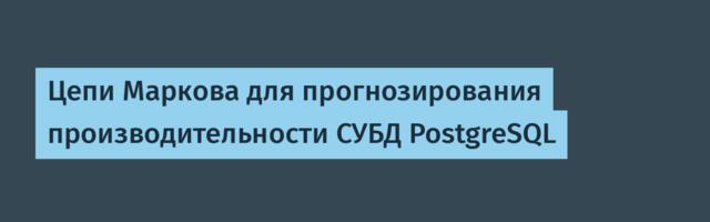 Цепи Маркова для прогнозирования производительности СУБД PostgreSQL