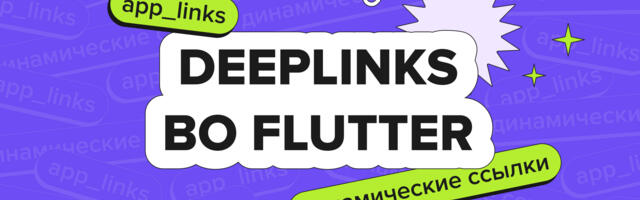 Deeplink-и во Flutter: динамические ссылки и app_links