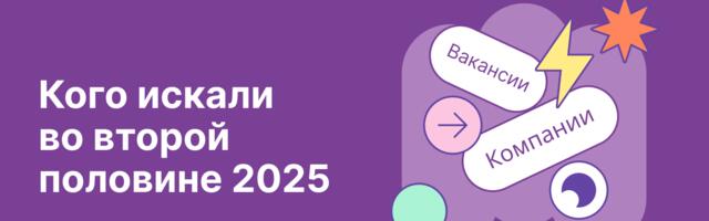 Активность найма на IT-рынке во втором полугодии 2025
