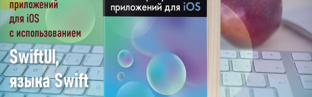 Книга про разработку под iOS на русском: разбираем единственный актуальный учебник по SwiftUI