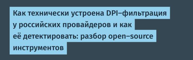 Как технически устроена DPI-фильтрация у российских провайдеров и как её детектировать: разбор open-source инструментов
