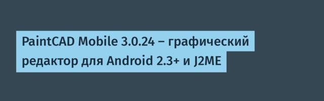 PaintCAD Mobile 3.0.24 — графический редактор для Android 2.3+ и J2ME