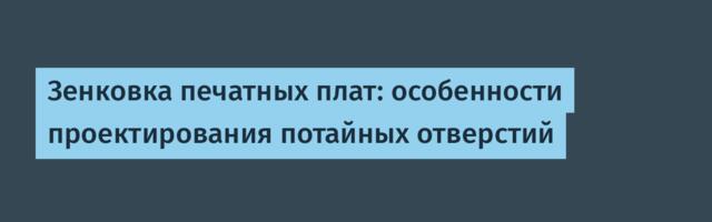 Зенковка печатных плат: особенности проектирования потайных отверстий