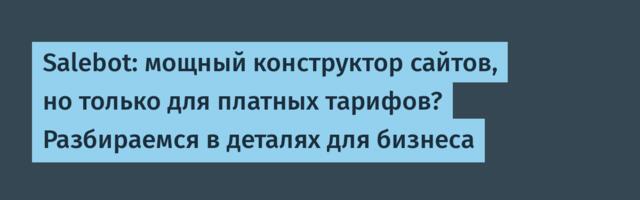 Salebot: мощный конструктор сайтов, но только для платных тарифов? Разбираемся в деталях для бизнеса