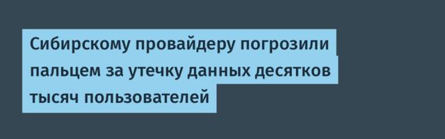Сибирскому провайдеру погрозили пальцем за утечку данных десятков тысяч пользователей