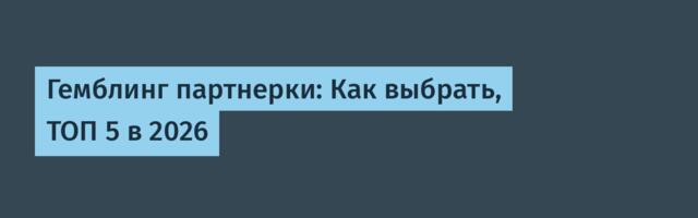 Гемблинг партнерки: Как выбрать, ТОП 5 в 2026