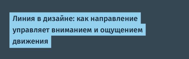 Линия в дизайне: как направление управляет вниманием и ощущением движения