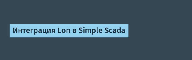 Интеграция Lon в Simple Scada