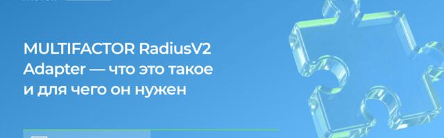 MULTIFACTOR Radius Adapter V2: что это такое и для чего он нужен