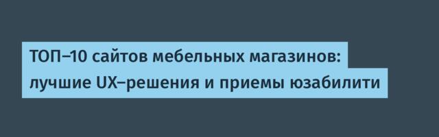 ТОП-10 сайтов мебельных магазинов: лучшие UX-решения и приемы юзабилити