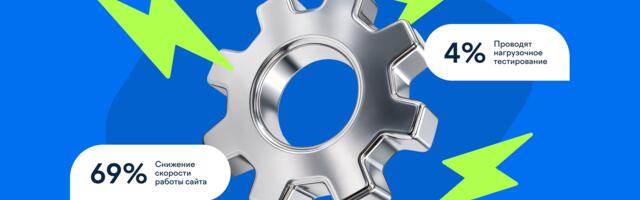 Исследование: как бизнес справляется с технической нагрузкой в период распродаж