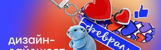 Дизайн за 5 минут. Дайджест февраля 2026