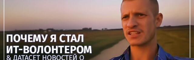 Почему я стал ИТ-волонтером & Датасет новостей о противоречиях современного общества