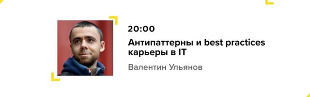 Антипаттерны и best practices карьеры в IT