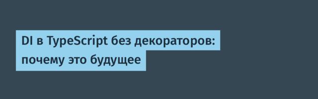 DI в TypeScript без декораторов: почему это будущее