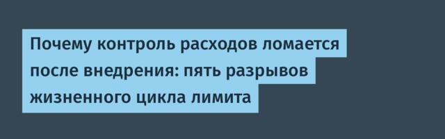Почему контроль расходов ломается после внедрения: пять разрывов жизненного цикла лимита
