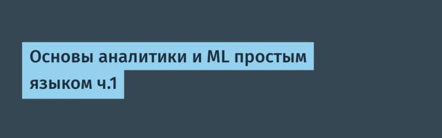 Основы аналитики и ML простым языком ч.1