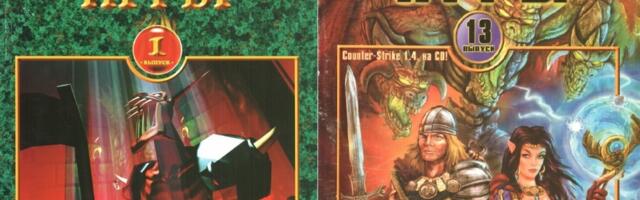 История игровой журналистики в России. Часть 10. Другие журналы о компьютерных играх