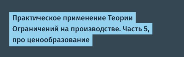 Практическое применение Теории Ограничений на производстве. Часть 5, про ценообразование