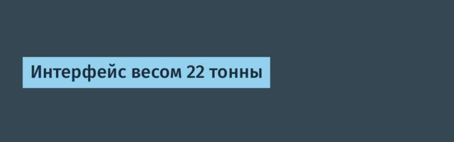 Интерфейс весом 22 тонны