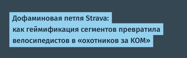 Дофаминовая петля Strava: как геймификация сегментов превратила велосипедистов в «охотников за KOM»