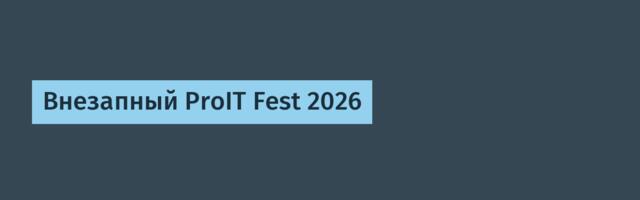 Внезапный ProIT Fest 2026