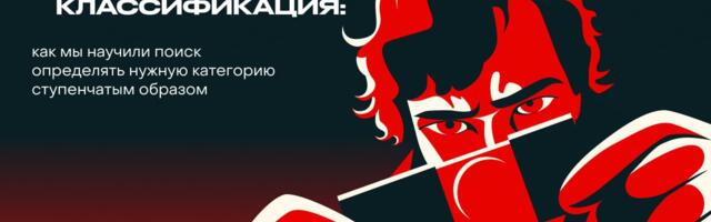 DAG-классификация: как мы научили поиск определять нужную категорию ступенчатым образом