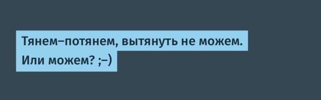 Тянем-потянем, вытянуть не можем. Или можем? ;-)