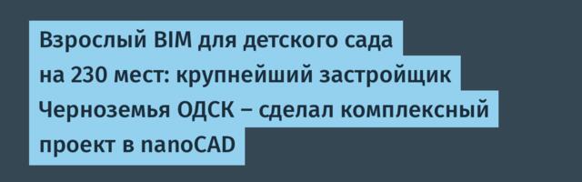 Взрослый BIM для детского сада на 230 мест: крупнейший застройщик Черноземья ОДСК – сделал комплексный проект в nanoCAD