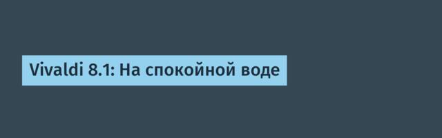 Vivaldi 8.1: На спокойной воде