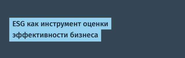 ESG как инструмент оценки эффективности бизнеса ESG как инструмент оценки эффективности бизнеса