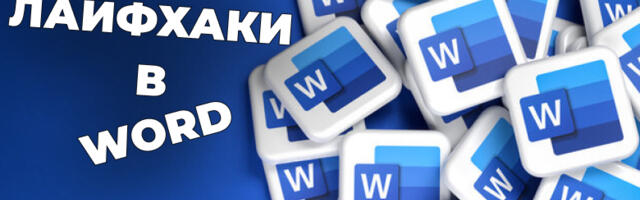 Это есть в Word, но почти никто этим не пользуется. Лайфхаки для продвинутого использования