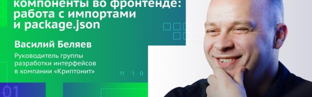 Как мы оптимизировали компоненты во фронтенде: работа с импортами и package.json