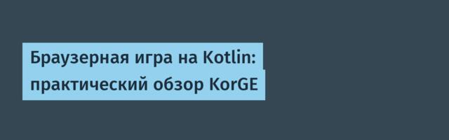 Браузерная игра на Kotlin: практический обзор KorGE