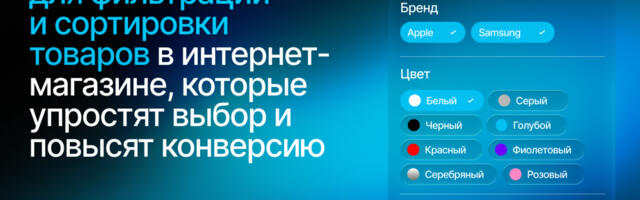 18 решений для фильтрации и сортировки товаров в интернет-магазине, которые упростят выбор и повысят конверсию