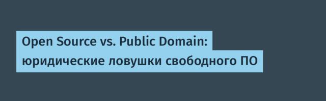 Open Source vs. Public Domain: юридические ловушки свободного ПО