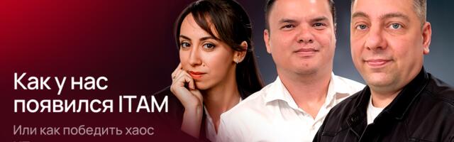 Как у нас появился ITAM или как победить хаос ИТ-активов в группе компаний