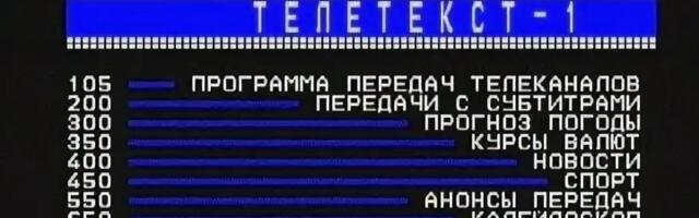 Интернет нашего детства. История и технология телетекста
