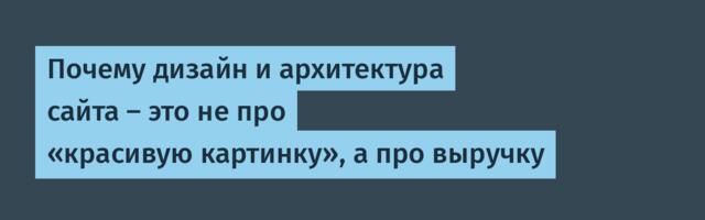 Почему дизайн и архитектура сайта — это не про «красивую картинку», а про выручку