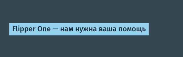 Flipper One — нам нужна ваша помощь