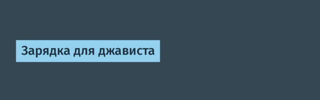 Зарядка для джависта