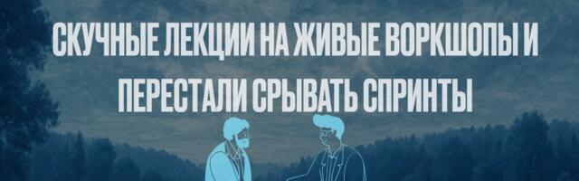 PBR в Sugar CRM: как мы заменили скучные лекции на живые воркшопы и перестали срывать спринты